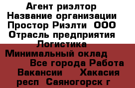 Агент-риэлтор › Название организации ­ Простор-Риэлти, ООО › Отрасль предприятия ­ Логистика › Минимальный оклад ­ 150 000 - Все города Работа » Вакансии   . Хакасия респ.,Саяногорск г.